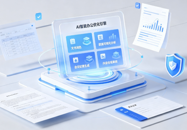 长沙县AI重构现代办公体系 智能优化引擎助力企业轻量化高效运营