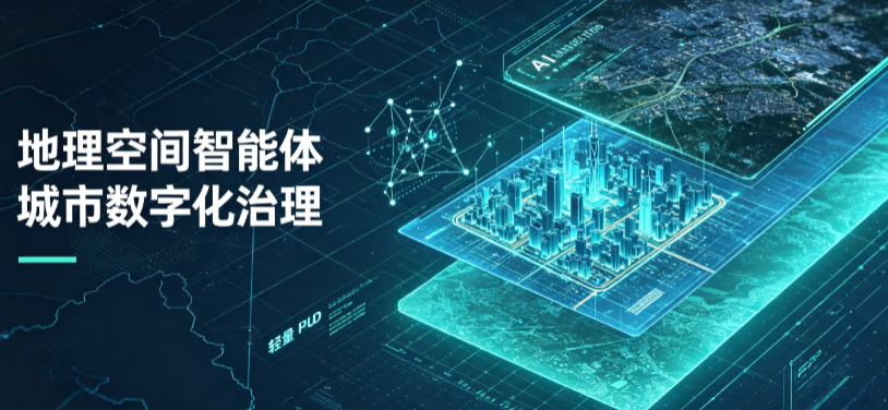 长沙县地理 AI 智能体 Geo 优化落地城市全域治理，多维空间驱动精细化管理