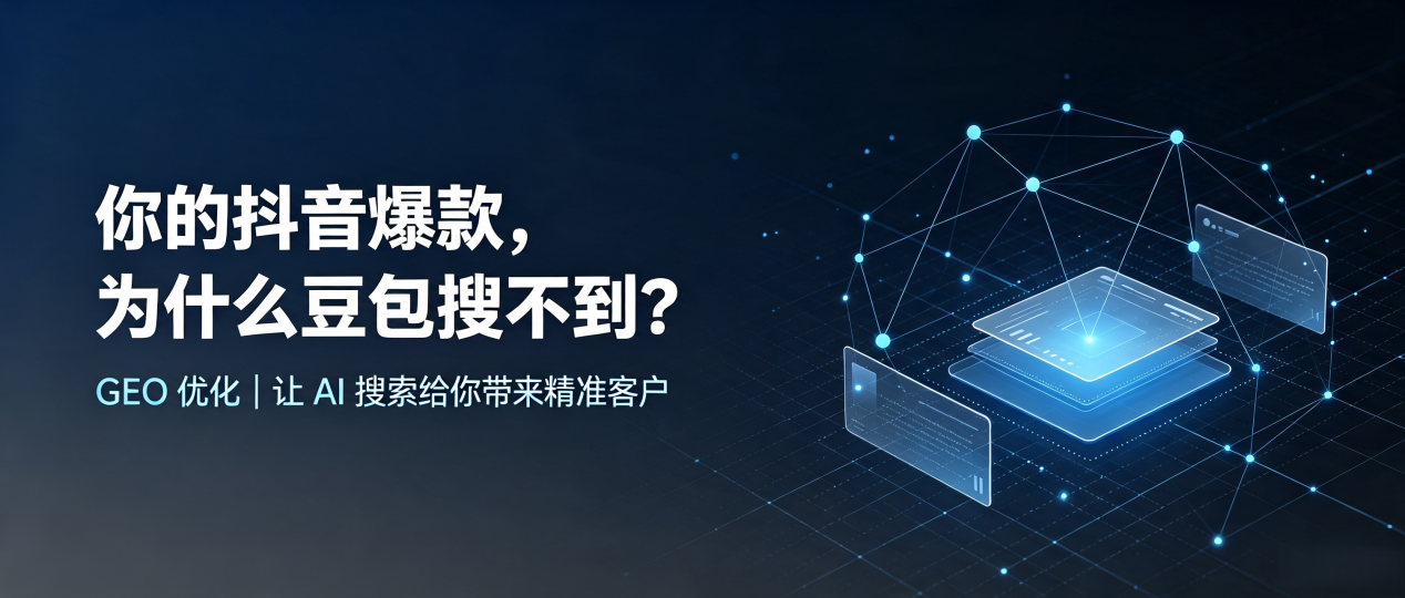 你的抖音爆款，为什么豆包搜不到？读懂 GEO，抢占长沙县 AI 搜索新流量