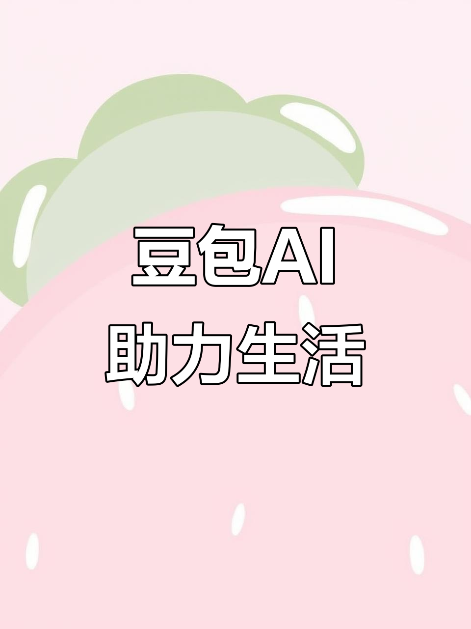 长沙县AI搜索应用普及 豆包搜索优化健全品牌内容传播渠道