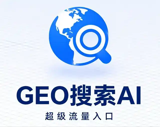 长沙县做GEO精准推广，才是本地获客的长效流量底牌
